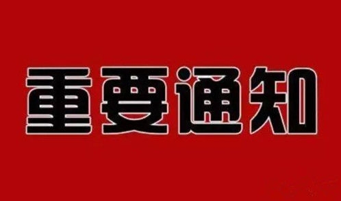 内蒙古自治區人(people)民政府辦公廳關于(At) 廢止内政辦發〔2023〕10号文件的(of)通知